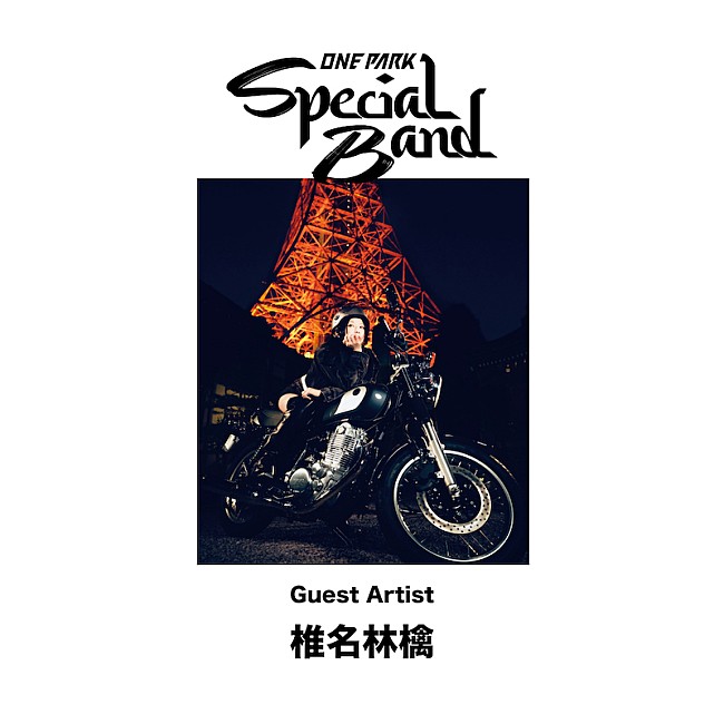 「椎名林檎の出演決定【ONE PARK FESTIVAL 2023】全アーティスト出揃う」1枚目/1