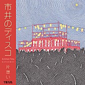 「片想い、8/23に新曲リリース＆京都・東京にてイベント開催」1枚目/1