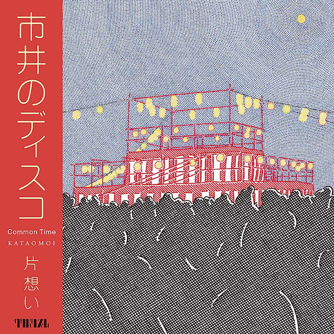 「片想い、8/23に新曲リリース＆京都・東京にてイベント開催」1枚目/1
