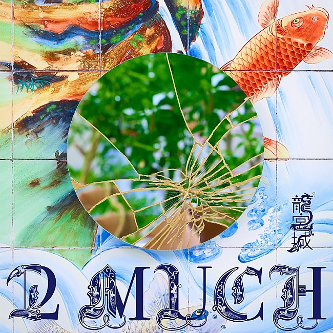 「龍宮城、アヴちゃんトータルプロデュースによる1st EP『2 MUCH』9月リリース」1枚目/1