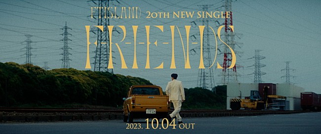「FTISLAND、新曲「F-R-I-E-N-DS」先行配信＆MV公開決定でティザー解禁」1枚目/7