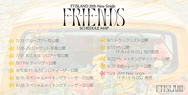 「FTISLAND シングル『F-R-I-E-N-DS』PRスケジュール」2枚目/7