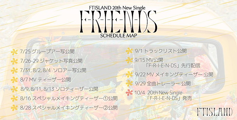 「FTISLAND シングル『F-R-I-E-N-DS』PRスケジュール」2枚目/7