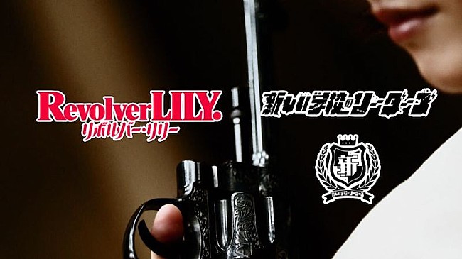 「新しい学校のリーダーズ「狙いうち」×綾瀬はるか主演映画『リボルバー・リリー』コラボ映像公開」1枚目/3