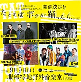 「RHYMESTER／スペアザら出演の【たとえばボクが踊ったら、】追加アーティスト発表」1枚目/1