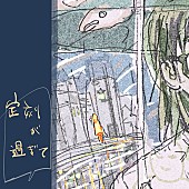 「細井徳太郎、ニューALより「定刻が過ぎて」先行配信＆レコ発ライブに君島大空／石若駿ら参加へ」1枚目/2