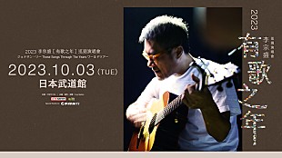 「ジョナサン・リー、一夜限りの初来日公演が日本武道館で開催決定」