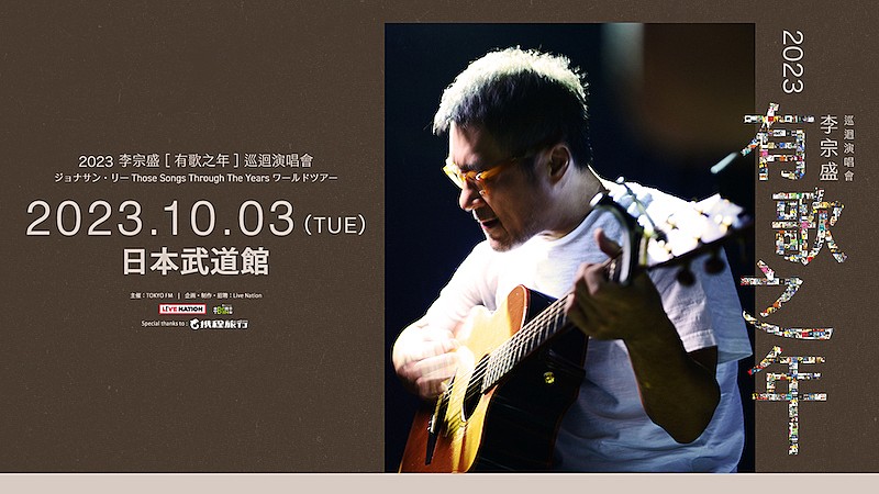 「ジョナサン・リー、一夜限りの初来日公演が日本武道館で開催決定」1枚目/1