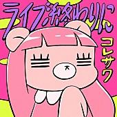 「コレサワ、新曲「ライブ終わりに」配信開始　生配信＆MVプレミア公開も決定」1枚目/3