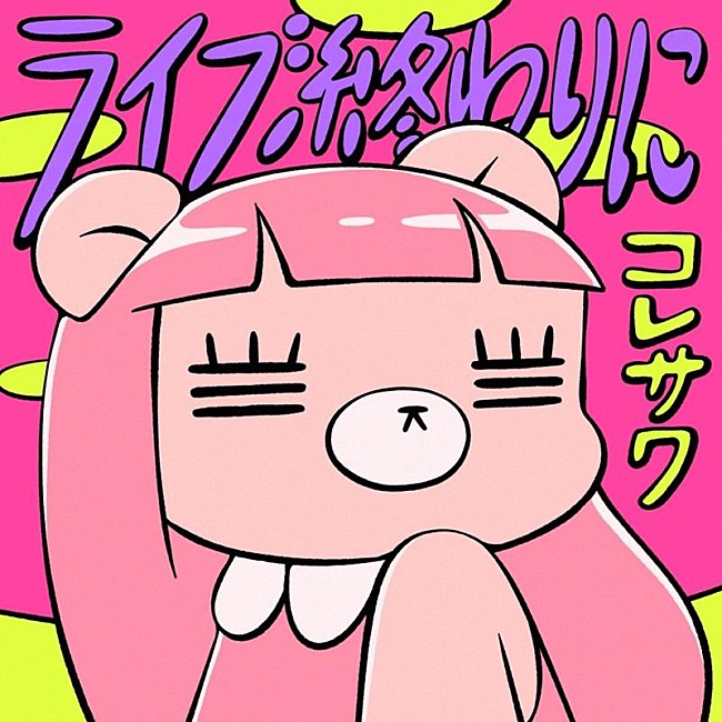 「コレサワ、新曲「ライブ終わりに」配信開始　生配信＆MVプレミア公開も決定」1枚目/3