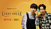 「星野源がメインテーマなど新曲書き下ろし、オードリー若林とのトークバラエティ『LIGHTHOUSE』予告解禁」1枚目/1