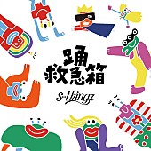 「s**t kingzの“見るダンス映像アルバム”『踊救急箱』、三浦大知／Novel Core／LEO（ALI）らとのコラボ曲収録」1枚目/1