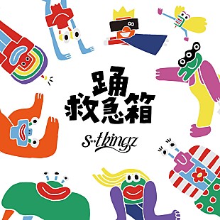 「s**t kingzの“見るダンス映像アルバム”『踊救急箱』、三浦大知／Novel Core／LEO（ALI）らとのコラボ曲収録」