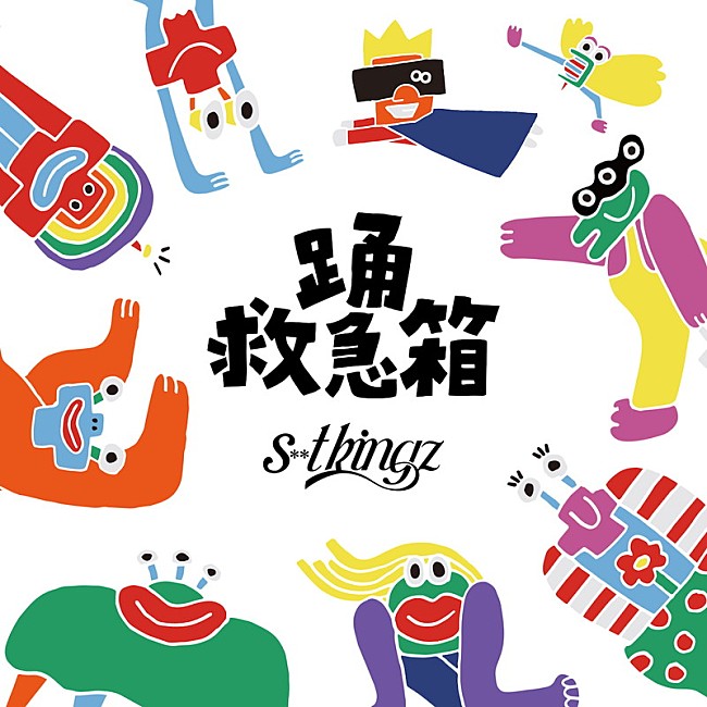 「s**t kingzの“見るダンス映像アルバム”『踊救急箱』、三浦大知／Novel Core／LEO（ALI）らとのコラボ曲収録」1枚目/1