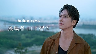「Hulu『挑戦者・山下智久』8/31より配信、5年ぶりツアーにも密着」