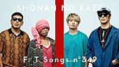 「湘南乃風、バンドアレンジで「純恋歌」披露 ＜THE FIRST TAKE＞」1枚目/2