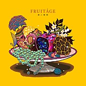 「煮ル果実 アルバム『FRUITAGE』」2枚目/3