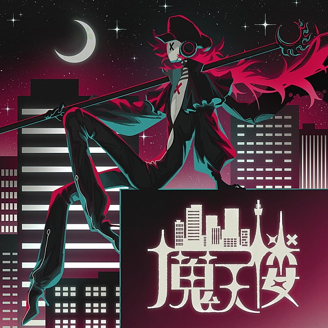 「煮ル果実 配信シングル「魔天楼」」3枚目/3