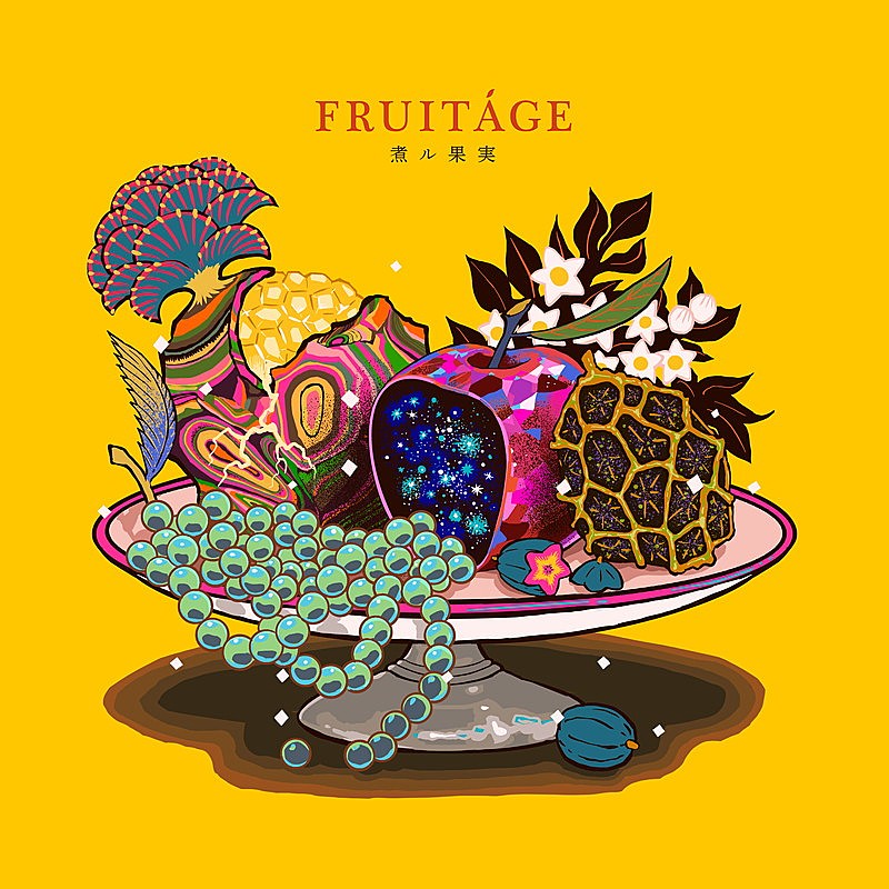 「煮ル果実 アルバム『FRUITAGE』」2枚目/3