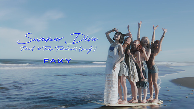 「FAKY、新曲「Summer Dive [Prod. ☆Taku Takahashi (m-flo)] 」MV公開」1枚目/3