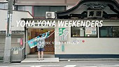 「YONA YONA WEEKENDERS、新曲「シラフ」MVティザー公開」1枚目/2