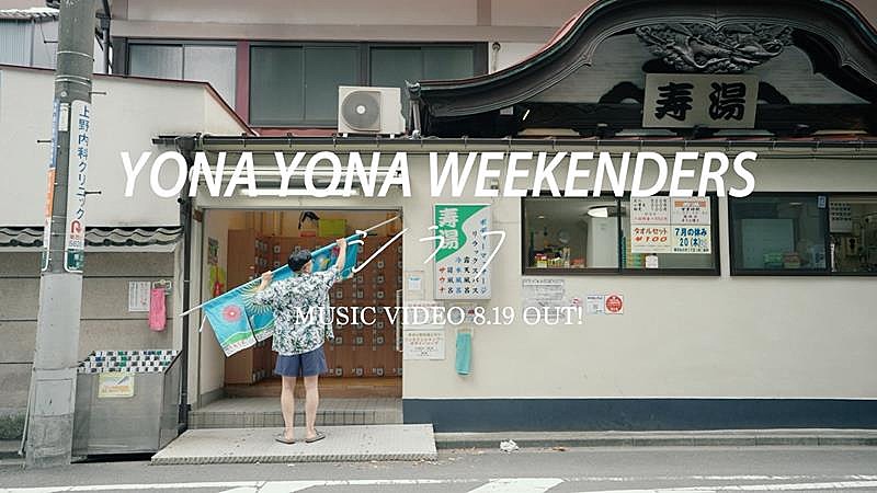 YONA YONA WEEKENDERS、新曲「シラフ」MVティザー公開 
