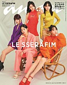 「LE SSERAFIMが『anan』スペシャルエディション表紙、色鮮やかなトレンドカラー＆モノトーンで魅せる」1枚目/1