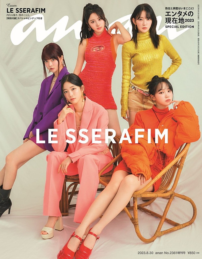 LE SSERAFIMが『anan』スペシャルエディション表紙、色鮮やかなトレンドカラー＆モノトーンで魅せる