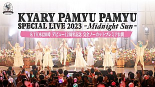 「きゃりーぱみゅぱみゅ、日比谷野音ワンマンを完全ノーカットでプレミア公開」