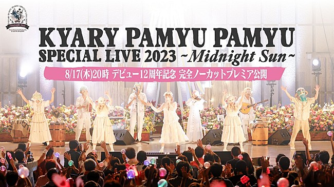 「きゃりーぱみゅぱみゅ、日比谷野音ワンマンを完全ノーカットでプレミア公開」1枚目/1