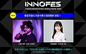 「【J-WAVE INNOVATION WORLD FESTA 2023】MC」2枚目/2
