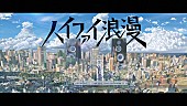 「岡野昭仁（ポルノグラフィティ）、Eveが作詞・作曲「ハイファイ浪漫」MV公開」1枚目/3