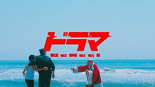「DeNeel、新曲「ドラマ」MV公開　5大都市ツアーチケット一般発売も開始」