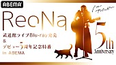 「ReoNa、デビュー5周年記念日にabemaTV特番放送が決定」1枚目/1