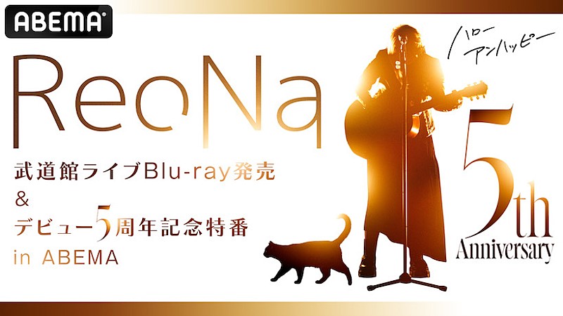 ReoNa、デビュー5周年記念日にabemaTV特番放送が決定