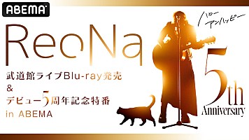 ReoNa、デビュー5周年記念日にabemaTV特番放送が決定 | Daily News