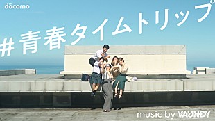 「Vaundy「mabataki」を起用したNTTドコモの青春応援ムービー公開」