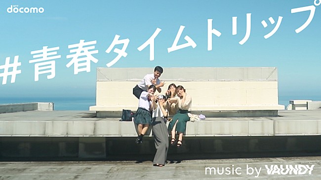 「Vaundy「mabataki」を起用したNTTドコモの青春応援ムービー公開」1枚目/2