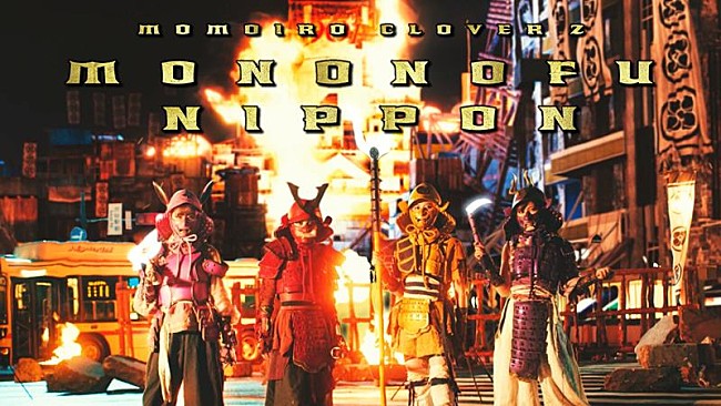 「ももクロ、新曲「MONONOFU NIPPON feat. 布袋寅泰」MV公開」1枚目/13