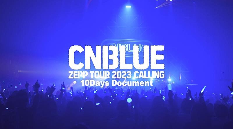 CNBLUE、ZEPPツアー映像作品から公演10日間密着ティザー公開