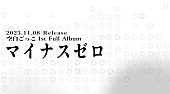 「空白ごっこ、1stフルAL『マイナスゼロ』11/8リリース決定」1枚目/1