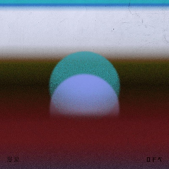 「PEDRO、「浪漫(2023 ver.)」配信開始」1枚目/2