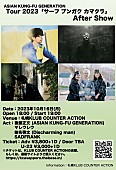 「【ASIAN KUNG-FU GENERATION Tour 2023「サーフ ブンガク カマクラ」After Show】」2枚目/3