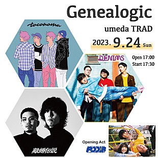 「toconoma／離婚伝説出演のライブイベント【Genealogic】にDENIMS／POOLSの出演決定」