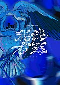 「syudou、幕張メッセ公演の映像＆新曲を収録したBlu-ray＋CDリリース」1枚目/2