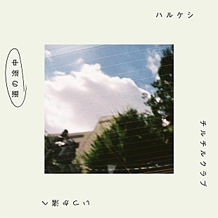 「グソクムズ、新曲「道の途中」8/23配信リリース＆MVプレミア公開決定」