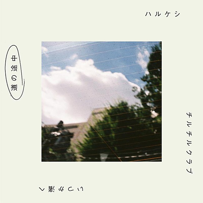 「グソクムズ、新曲「道の途中」8/23配信リリース＆MVプレミア公開決定」1枚目/2