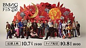 「SKY-HI／BE:FIRSTら集結【BMSG FES&amp;#039;23】応援上映＆配信へ、舞台裏を収めた『BMSG23x23』配信＆放送も」1枚目/2