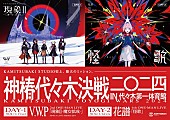 「V.W.P／花譜、2024年1月にワンマンライブ【神椿代々木決戦二〇二四】開催決定」1枚目/3