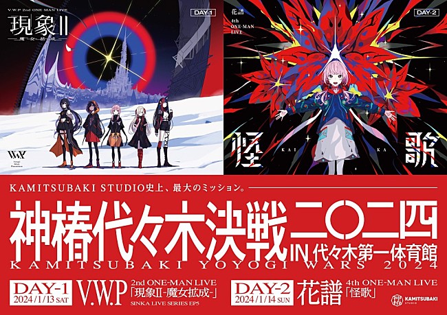 「V.W.P／花譜、2024年1月にワンマンライブ【神椿代々木決戦二〇二四】開催決定」1枚目/3